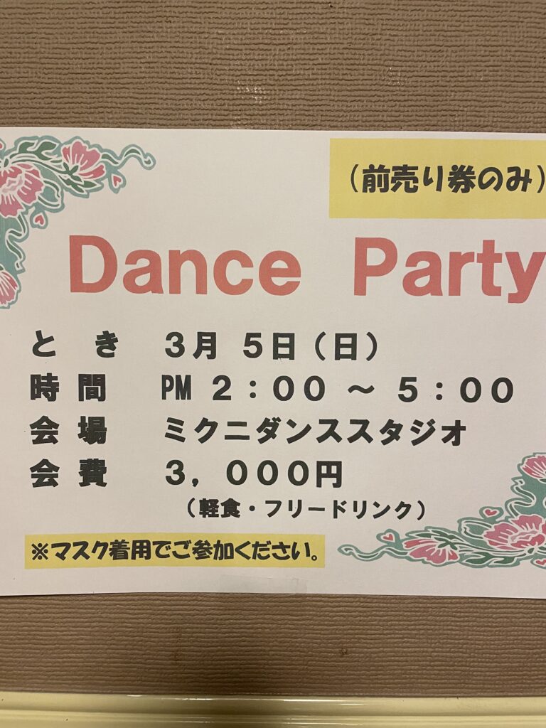 ダンスパーティー3月 5日(日)