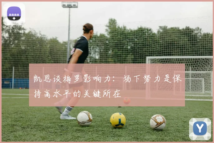 凯恩谈梅罗影响力：场下努力是保持高水平的关键所在