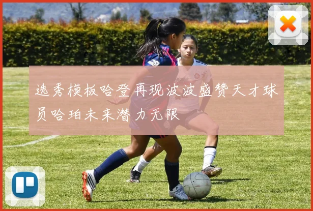选秀模板哈登再现波波盛赞天才球员哈珀未来潜力无限