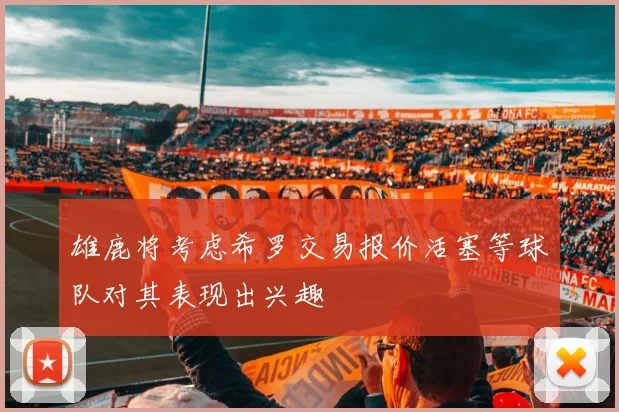 雄鹿将考虑希罗交易报价活塞等球队对其表现出兴趣