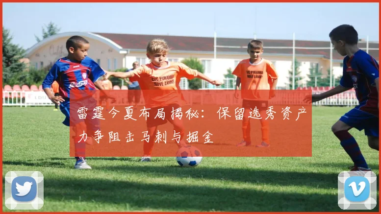 雷霆今夏布局揭秘：保留选秀资产力争阻击马刺与掘金