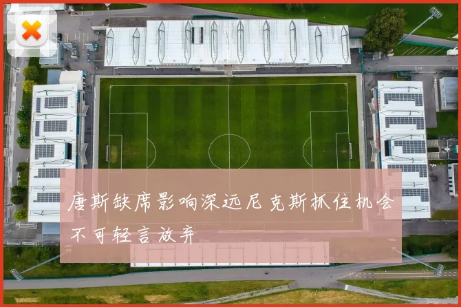 唐斯缺席影响深远尼克斯抓住机会不可轻言放弃