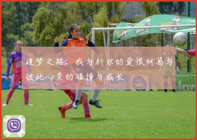 追梦之路：我与科尔的爱恨纠葛与彼此心灵的碰撞与成长