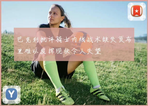 巴克利批评骑士内线战术缺失莫布里难以发挥现状令人失望