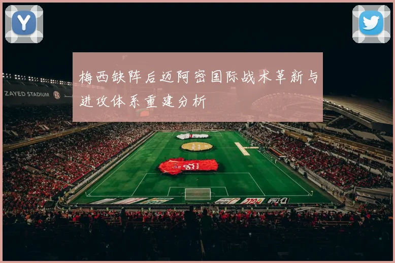 梅西缺阵后迈阿密国际战术革新与进攻体系重建分析